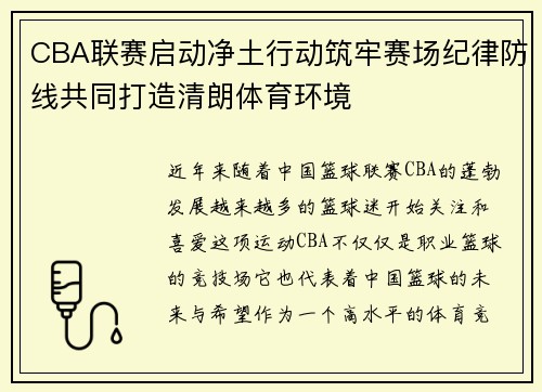 CBA联赛启动净土行动筑牢赛场纪律防线共同打造清朗体育环境