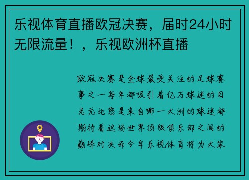 乐视体育直播欧冠决赛，届时24小时无限流量！，乐视欧洲杯直播