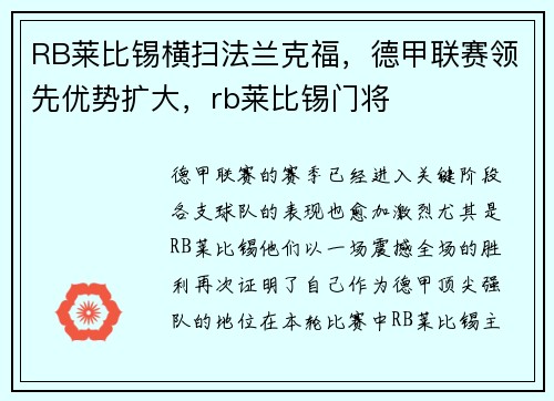 RB莱比锡横扫法兰克福，德甲联赛领先优势扩大，rb莱比锡门将