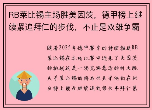 RB莱比锡主场胜美因茨，德甲榜上继续紧追拜仁的步伐，不止是双雄争霸,莱比锡rb要从“暴发户”变身争冠者