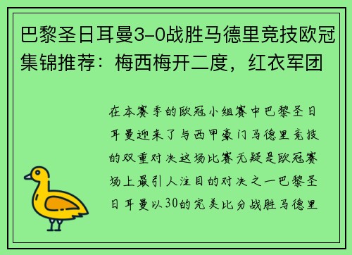 巴黎圣日耳曼3-0战胜马德里竞技欧冠集锦推荐：梅西梅开二度，红衣军团双杀西甲豪门