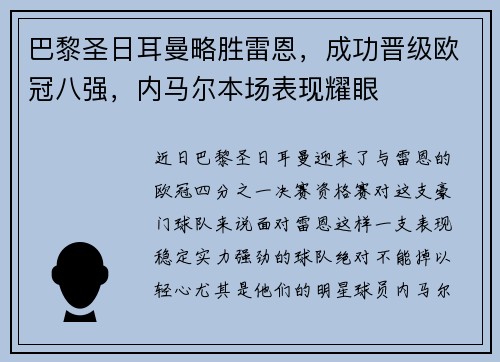 巴黎圣日耳曼略胜雷恩，成功晋级欧冠八强，内马尔本场表现耀眼