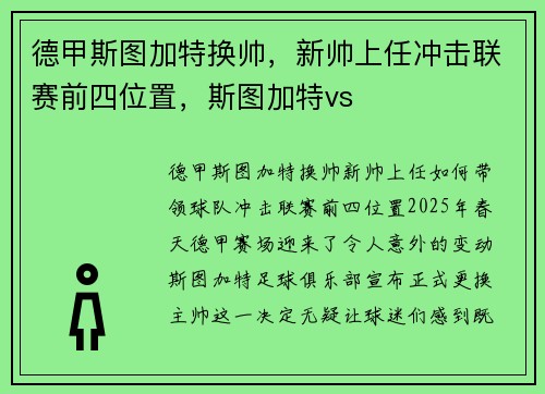德甲斯图加特换帅，新帅上任冲击联赛前四位置，斯图加特vs