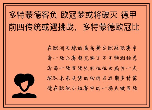 多特蒙德客负 欧冠梦或将破灭 德甲前四传统或遇挑战，多特蒙德欧冠比赛