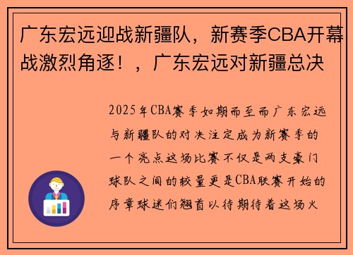 广东宏远迎战新疆队，新赛季CBA开幕战激烈角逐！，广东宏远对新疆总决赛回放