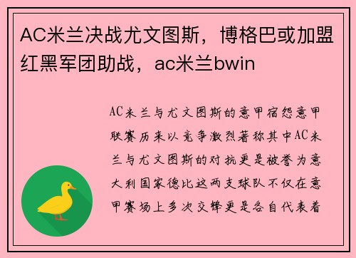 AC米兰决战尤文图斯，博格巴或加盟红黑军团助战，ac米兰bwin