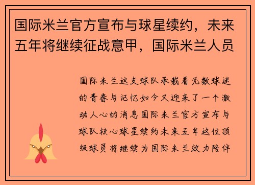 国际米兰官方宣布与球星续约，未来五年将继续征战意甲，国际米兰人员转会