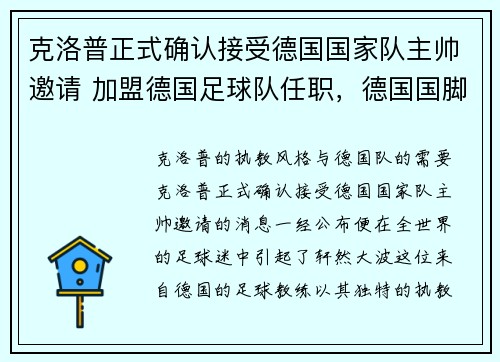 克洛普正式确认接受德国国家队主帅邀请 加盟德国足球队任职，德国国脚克洛泽