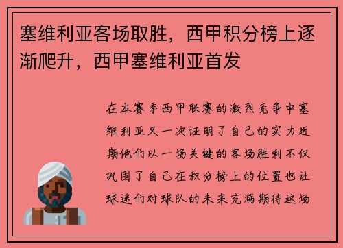 塞维利亚客场取胜，西甲积分榜上逐渐爬升，西甲塞维利亚首发