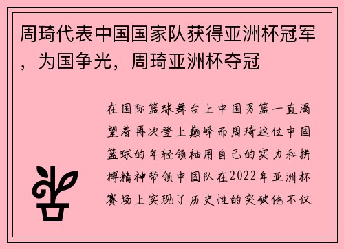 周琦代表中国国家队获得亚洲杯冠军，为国争光，周琦亚洲杯夺冠