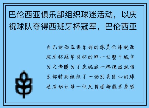 巴伦西亚俱乐部组织球迷活动，以庆祝球队夺得西班牙杯冠军，巴伦西亚两次欧冠亚军