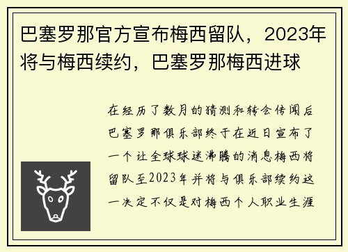 巴塞罗那官方宣布梅西留队，2023年将与梅西续约，巴塞罗那梅西进球