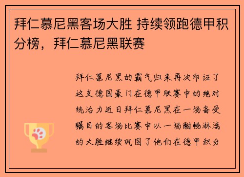 拜仁慕尼黑客场大胜 持续领跑德甲积分榜，拜仁慕尼黑联赛