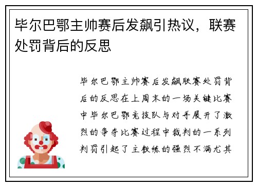 毕尔巴鄂主帅赛后发飙引热议，联赛处罚背后的反思