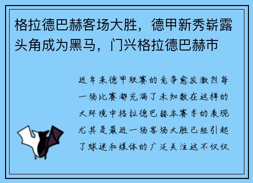 格拉德巴赫客场大胜，德甲新秀崭露头角成为黑马，门兴格拉德巴赫市