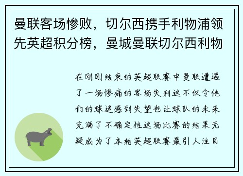 曼联客场惨败，切尔西携手利物浦领先英超积分榜，曼城曼联切尔西利物浦