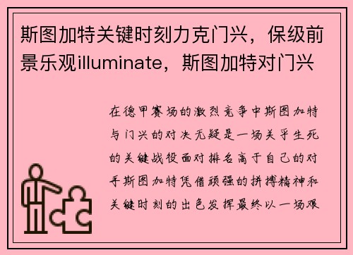 斯图加特关键时刻力克门兴，保级前景乐观illuminate，斯图加特对门兴历史战绩