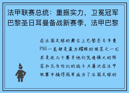 法甲联赛总统：重振实力，卫冕冠军巴黎圣日耳曼备战新赛季，法甲巴黎圣日耳曼收入