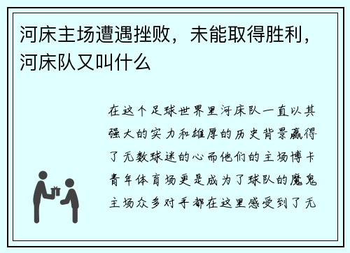 河床主场遭遇挫败，未能取得胜利，河床队又叫什么
