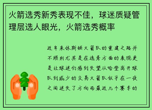 火箭选秀新秀表现不佳，球迷质疑管理层选人眼光，火箭选秀概率