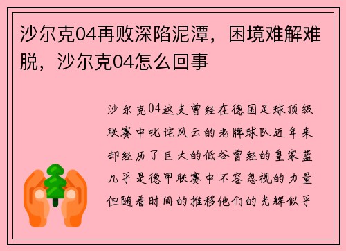 沙尔克04再败深陷泥潭，困境难解难脱，沙尔克04怎么回事