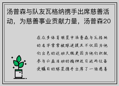 汤普森与队友瓦格纳携手出席慈善活动，为慈善事业贡献力量，汤普森2022