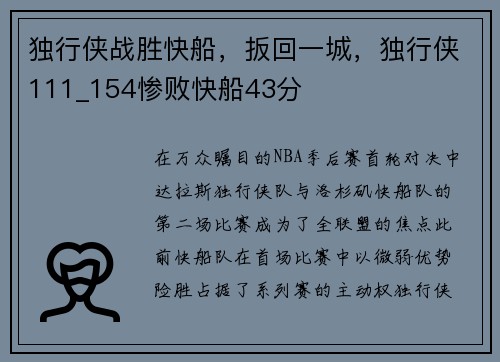 独行侠战胜快船，扳回一城，独行侠111_154惨败快船43分