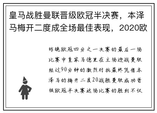 皇马战胜曼联晋级欧冠半决赛，本泽马梅开二度成全场最佳表现，2020欧冠皇马对曼城比赛集锦