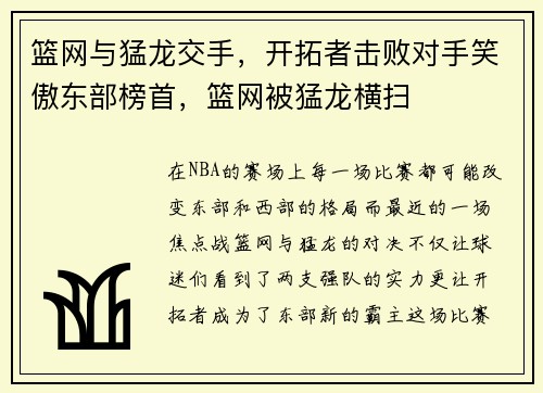 篮网与猛龙交手，开拓者击败对手笑傲东部榜首，篮网被猛龙横扫