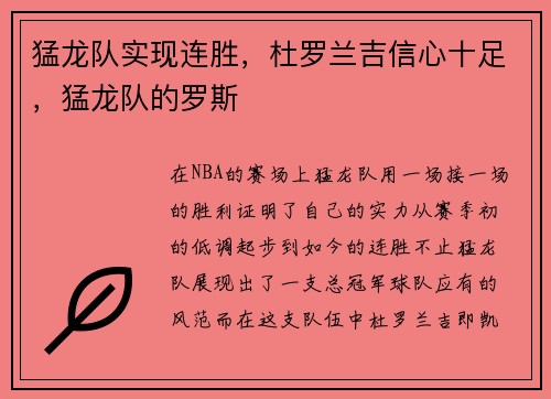 猛龙队实现连胜，杜罗兰吉信心十足，猛龙队的罗斯