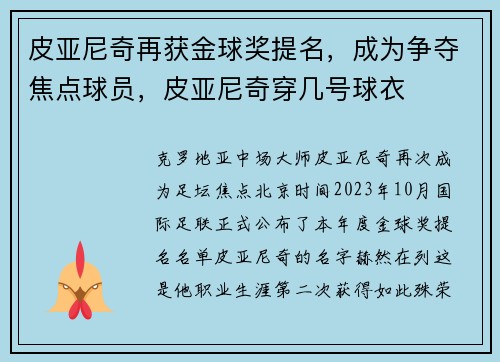 皮亚尼奇再获金球奖提名，成为争夺焦点球员，皮亚尼奇穿几号球衣