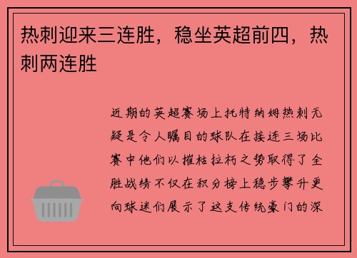 热刺迎来三连胜，稳坐英超前四，热刺两连胜