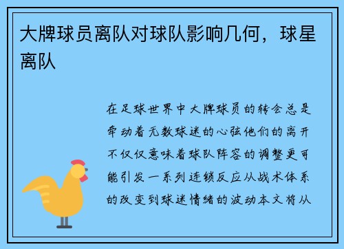 大牌球员离队对球队影响几何，球星离队