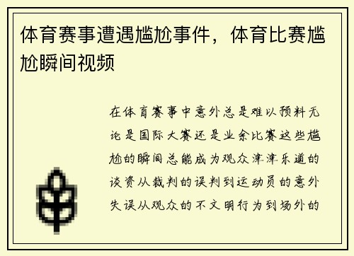 体育赛事遭遇尴尬事件，体育比赛尴尬瞬间视频