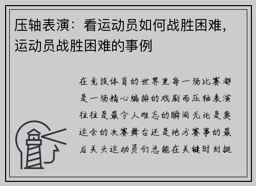 压轴表演：看运动员如何战胜困难，运动员战胜困难的事例