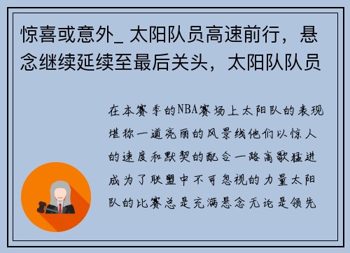 惊喜或意外_ 太阳队员高速前行，悬念继续延续至最后关头，太阳队队员名单及薪资