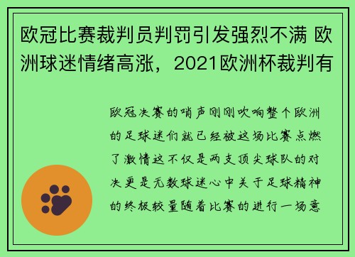 欧冠比赛裁判员判罚引发强烈不满 欧洲球迷情绪高涨，2021欧洲杯裁判有vr