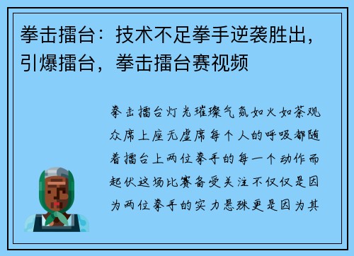 拳击擂台：技术不足拳手逆袭胜出，引爆擂台，拳击擂台赛视频