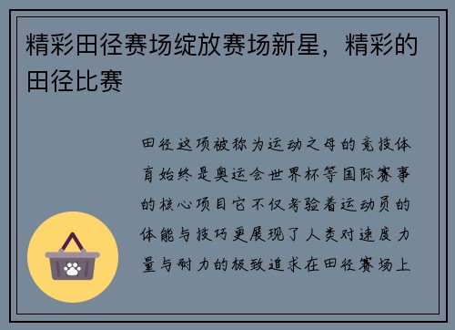 精彩田径赛场绽放赛场新星，精彩的田径比赛