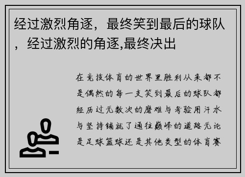 经过激烈角逐，最终笑到最后的球队，经过激烈的角逐,最终决出