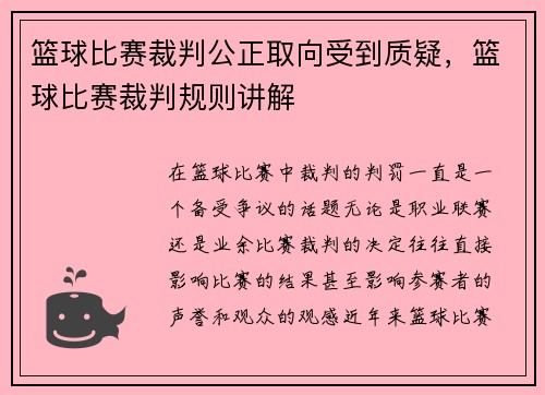 篮球比赛裁判公正取向受到质疑，篮球比赛裁判规则讲解