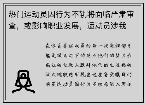 热门运动员因行为不轨将面临严肃审查，或影响职业发展，运动员涉我