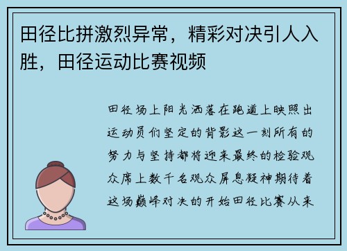 田径比拼激烈异常，精彩对决引人入胜，田径运动比赛视频