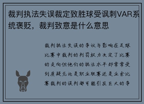 裁判执法失误裁定致胜球受讽刺VAR系统褒贬，裁判致意是什么意思