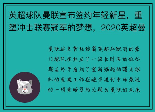 英超球队曼联宣布签约年轻新星，重塑冲击联赛冠军的梦想，2020英超曼联官方合作平台