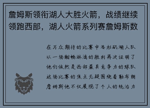 詹姆斯领衔湖人大胜火箭，战绩继续领跑西部，湖人火箭系列赛詹姆斯数据