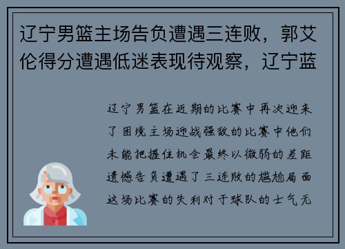 辽宁男篮主场告负遭遇三连败，郭艾伦得分遭遇低迷表现待观察，辽宁蓝球队郭艾伦