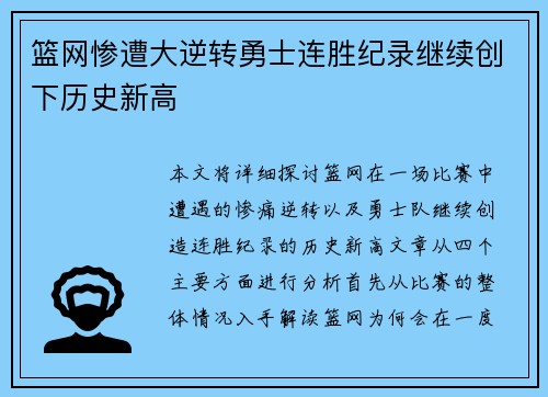 篮网惨遭大逆转勇士连胜纪录继续创下历史新高