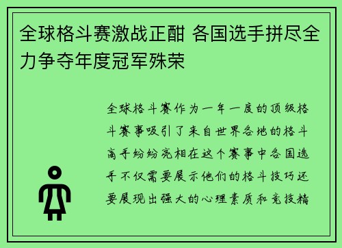 全球格斗赛激战正酣 各国选手拼尽全力争夺年度冠军殊荣