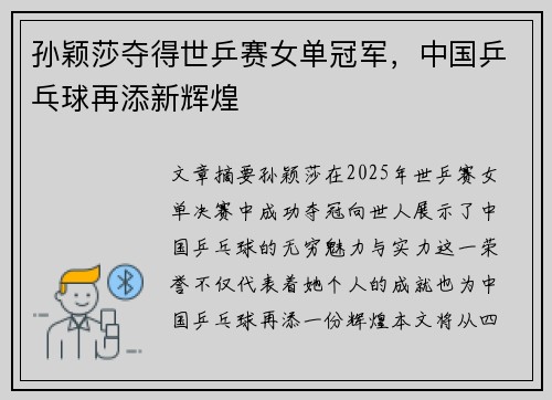 孙颖莎夺得世乒赛女单冠军，中国乒乓球再添新辉煌